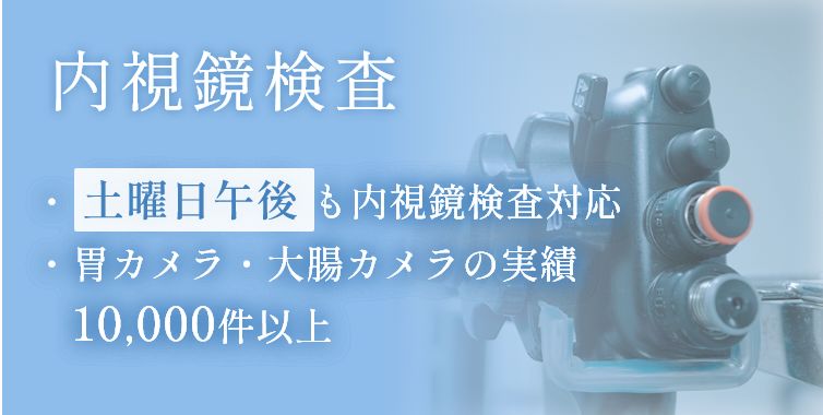 内視鏡検査 土曜日午後も内視鏡検査対応、胃カメラ・大腸カメラの実績10,000件以上