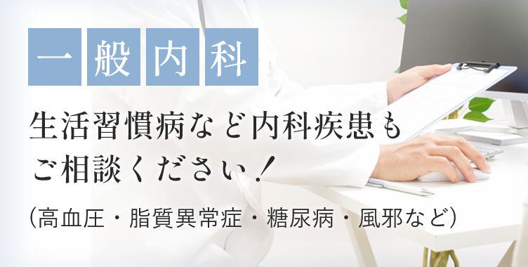 一般内科 生活習慣病など内科疾患もご相談ください!(高血圧・脂質異常症・糖尿病・風邪など)